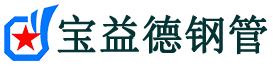 宝益德钢管吕梁市销售处-吕梁市声测管厂家-吕梁市注浆管厂家-吕梁市钢花管厂家